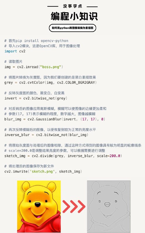 没事学点编程小知识：如何用python将图像转换为素描图