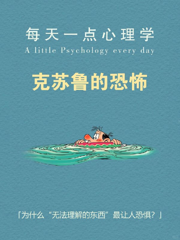 每天一个心理学知识｜克苏鲁的恐怖为什么“无法理解的东西”最让人恐惧？ 洛夫克拉夫特笔下的克苏鲁，是一种远超人类认知的存在