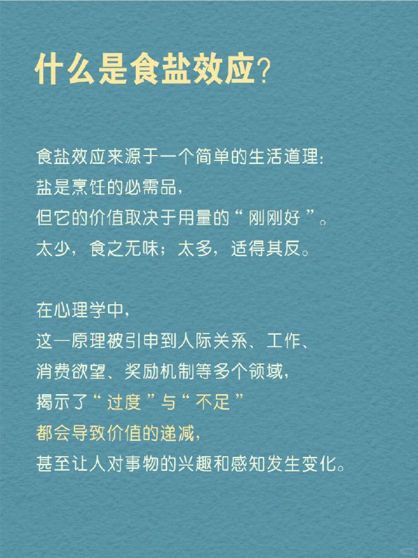 每天分享一个心理学知识｜食盐效应 一样东西“太多”或“太少”都会失去价值做饭时，盐放少了，寡淡无味；放多了，又咸得难以下咽