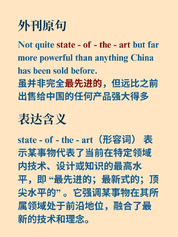 积累一个外刊地道表达——state-of-the-art📙经济学人 The Economist ✨外刊原句: not quite state - of - the - art but far more powerful than anything China has been sold before虽并非完全最先进的，但远比之前出售给中国的任何产品强大得多积累一个外刊地道表达——state-of-the-art📙经济学人 The Economist ✨外刊原句: not quite state - of - the - art but far more powerful than anything China has been sold before虽并非完全最先进的，但远比之前出售给中国的任何产品强大得多