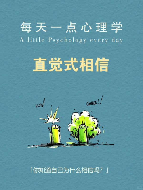 每天一个心理学知识｜直觉式相信 🧠你有没有过这种时刻？ 看到一个人第一眼，就觉得“他不靠谱”；听到一个说法，没有证据，但就是觉得“好像是真的”；做选择时，说不清理由，但内心很坚定：👉 “我感觉这个更对
