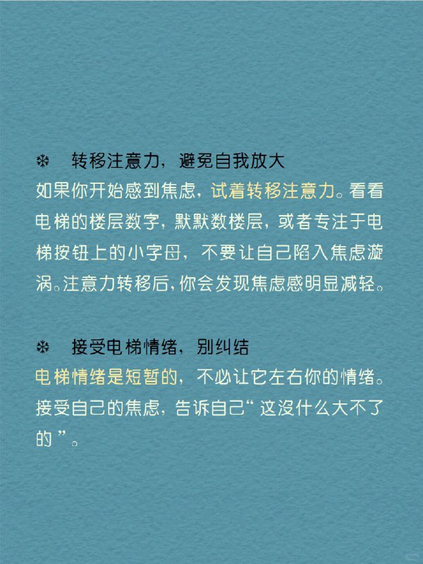 每天分享一个心理学知识｜电梯情绪🎢你也有过“电梯焦虑症”吗？   想象一下，电梯门缓缓关上，你站在狭小的空间里，身边是陌生的面孔