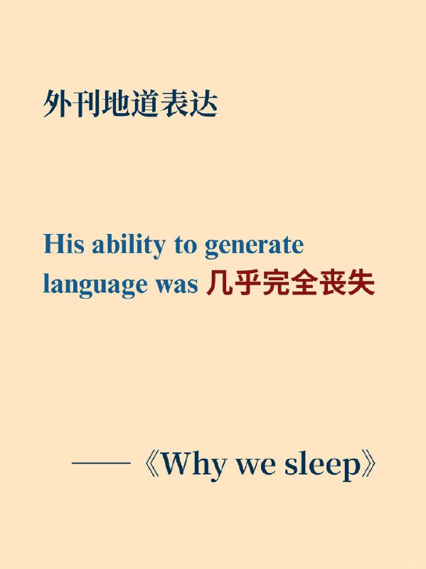 积累一个外刊地道表达——几乎完全丧失《Why we sleep》 ✨his ability to generate language was all but gone.他的语言能力几乎完全丧失
