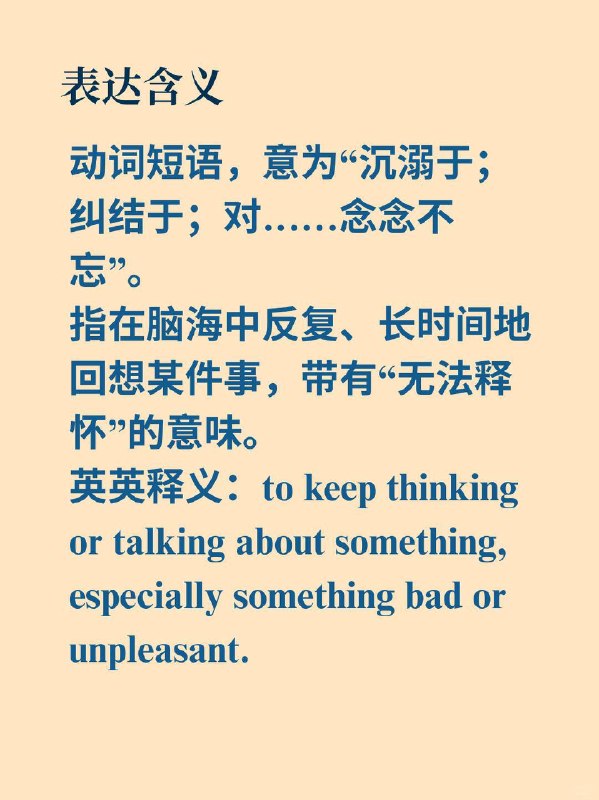 跟着邓布利多教授学习英语表达-dwell on📙 哈利·波特与魔法石 (Harry Potter and the Philosopher's Stone) ✨ 原句与翻译It does not do to dwell on dreams and forget to live, remember that.沉溺于虚幻的梦想，而忘记现实的生活，这是毫无益处的，千万记住