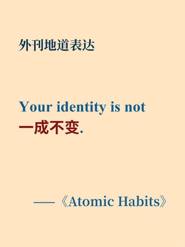 积累一个外刊地道表达——一成不变《Atomic Habits》✨ 外刊原句:Your identity is not （set in stone）.你的身份并非一成不变