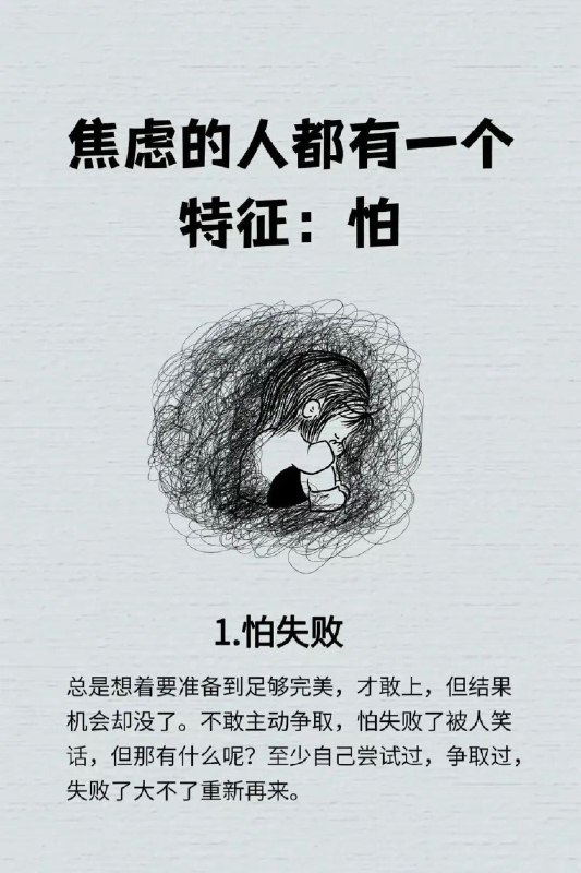 「焦虑的人都有一个特征：怕！」「焦虑的人都有一个特征：怕！」