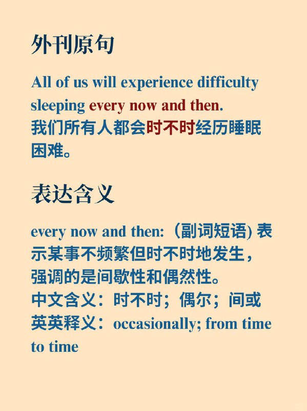 积累一个实用表达——every now and then 《Why we sleep》 ✨ 外刊原句:All of us will experience difficulty sleeping every now and then.我们所有人都会时不时经历睡眠困难