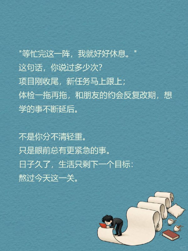 每天一个心理学知识｜隧道化🚇"等忙完这一阵，我就好好休息