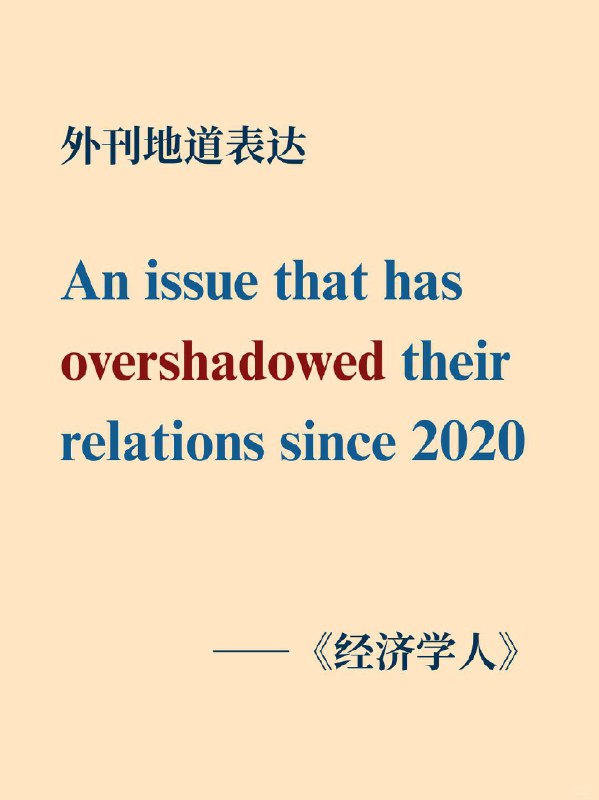 积累一个外刊高级词汇——overshadow📙经济学人 The Economist ✨外刊原句:“an issue that has (overshadowed) their relations since 2020.”一个自 2020 年起就一直给他们的关系蒙上阴影的问题