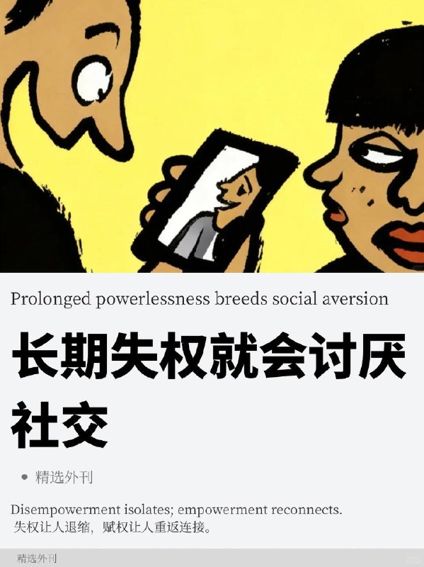 外刊精选 长期失权就会讨厌社交外刊精选 长期失权就会讨厌社交