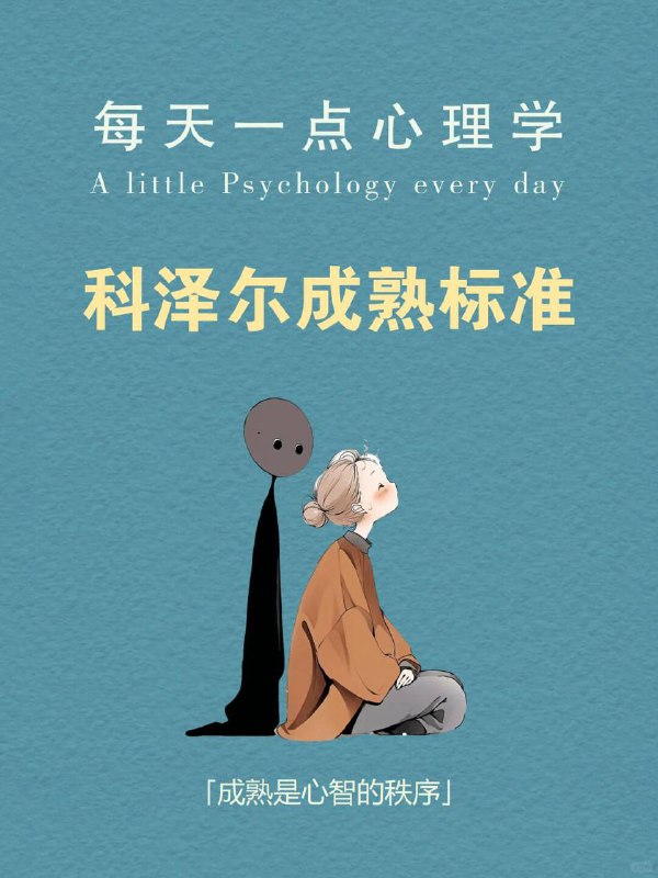 每天一个心理学知识|科泽尔成熟标准