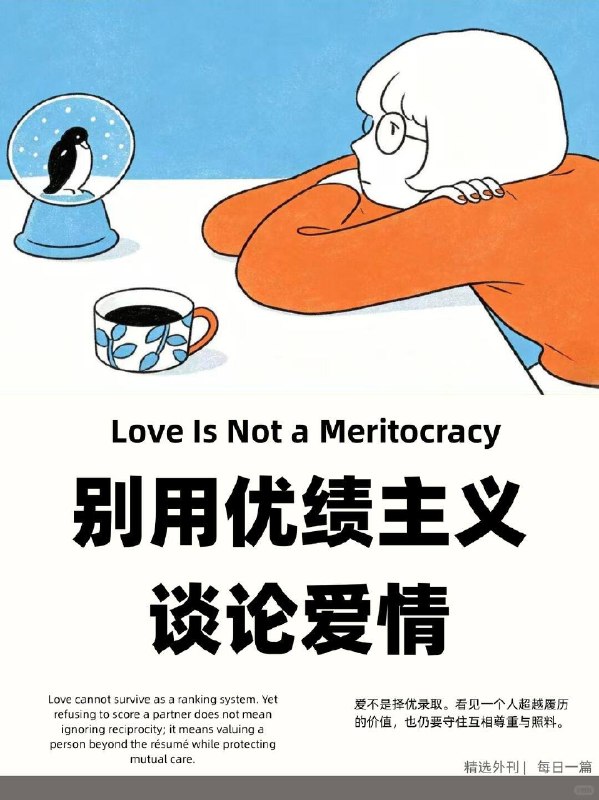 精选外刊 别用优绩主义谈论爱情精选外刊 别用优绩主义谈论爱情