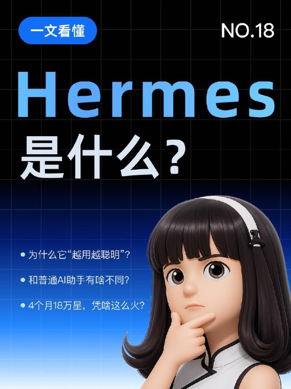每天一个AI知识：Hermes Agent 今年开源圈最大黑马来了：Hermes Agent