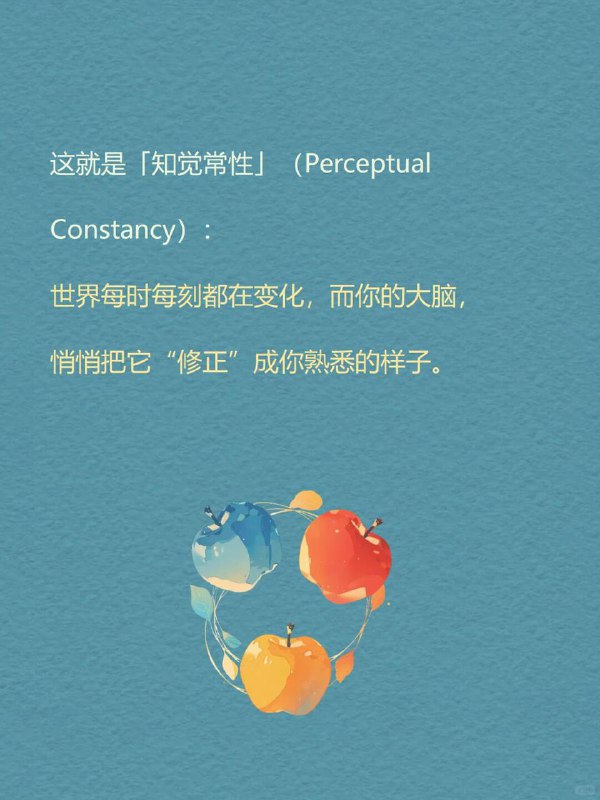 每天分享一个心理学知识｜知觉常性👁️1942年，心理学家埃德温·比林斯做了一个简单却深刻的实验：让受试者看着一扇慢慢关上的门