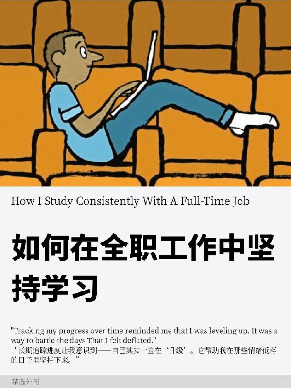 外刊精选 如何在全职工作中坚持学习外刊精选 如何在全职工作中坚持学习