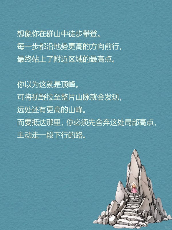 每天一个心理学知识｜局部最优陷阱⛰️想象你在群山中徒步攀登