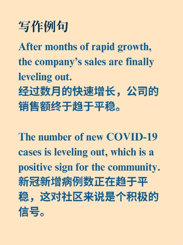积累一个外刊地道表达——趋于平稳 《Why we sleep》  外刊原句With no signs of leveling out.没有任何趋于平稳的迹象