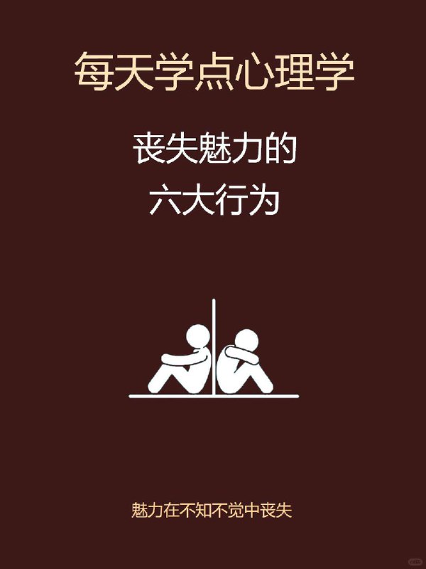 丧失魅力的六大行为丧失魅力的六大行为