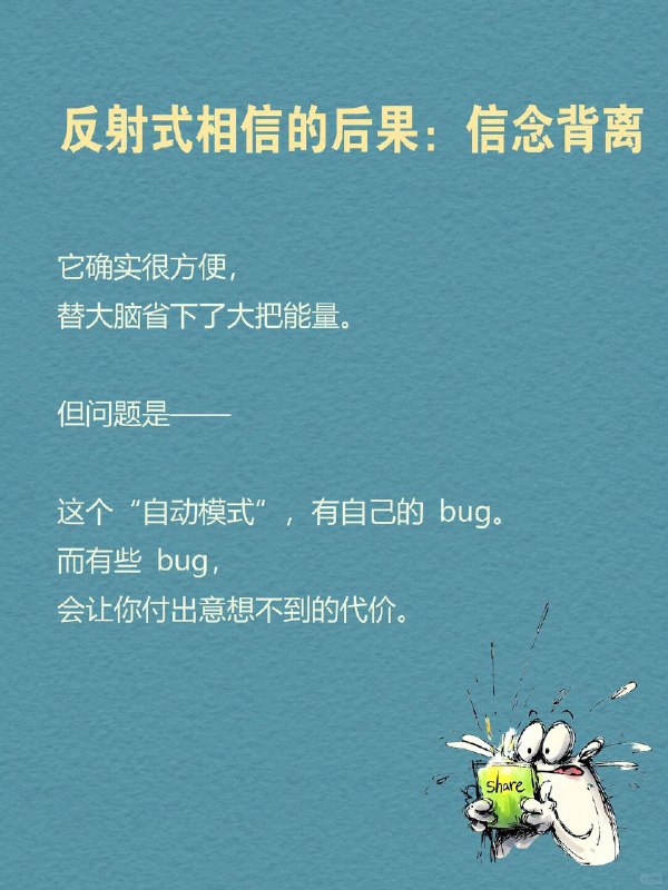 每天一个心理学知识｜反射式相信 🧠有没有过这样的瞬间？ 朋友随便一说“这个好用”，你立马就信了；刷到一个热门帖子，不加思索就转发给了好几个人； 很多时候，我们并不是经过深思熟虑才做出决定，而是因为某些信息或情绪的引导，我们迅速做出了判断——这就是所谓的 反射式相信