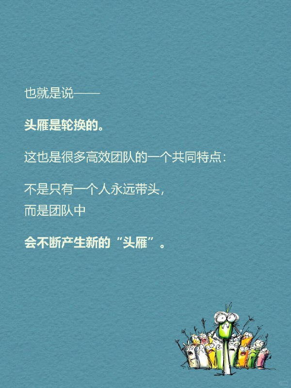 每天一个心理学知识｜头雁效应 🪶你有没有发现一个现象： 很多团队最后都会越来越像他们的领导