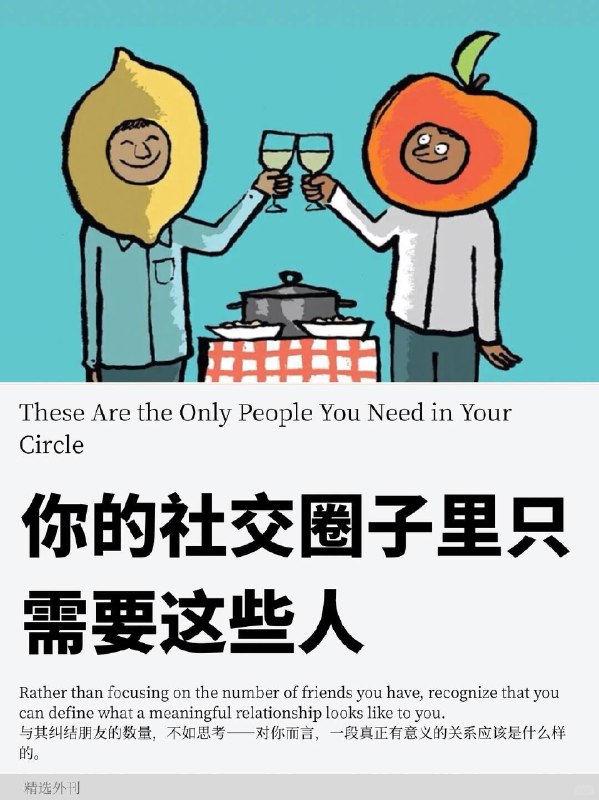 外刊精读 你的社交圈里只需要这些人外刊精读 你的社交圈里只需要这些人