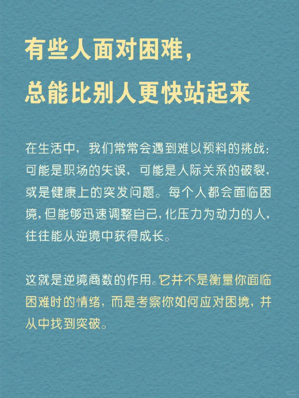 每天分享一个心理学知识｜逆境商数💪➡️ 有些人面对困难，总能比别人更快站起来，你是否也想拥有这样的能力？ 在生活中，我们常常会遇到难以预料的挑战：可能是职场的失误，可能是人际关系的破裂，或是健康上的突发问题
