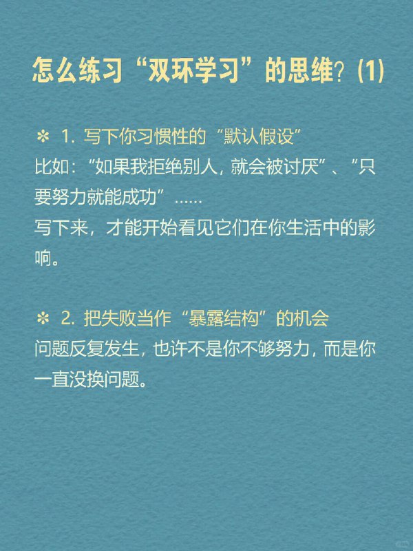 每天分享一个心理学知识｜双环学习🔄🧠💭 你有没有这样的时刻： 反复做总结，但问题还是出现在原地； 一次次尝试新方法，却换汤不换药； 解决了眼前的问题，却总感觉有什么更深的“模式”没有被打破； 工作中不断优化流程，却从未质疑：这件事值得做吗？   这时，你可能正陷在“单环学习”中