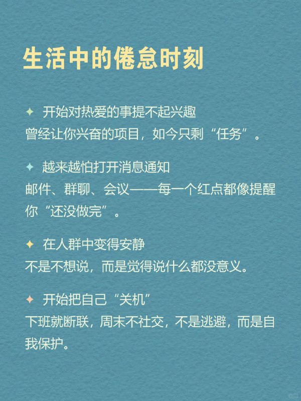 每天分享一个心理学知识|职业倦怠这些瞬间，你是否正在经历？早上起床，心里就开始倒数“还要撑几天到周末”；工作时机械执行，却对结果越来越无感；下班后瘫在沙发上刷手机，明知道该休息，连切换一个姿势都觉得费力