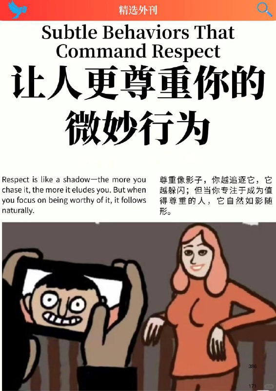 精选外刊 让人更尊重你的微妙行为精选外刊 让人更尊重你的微妙行为