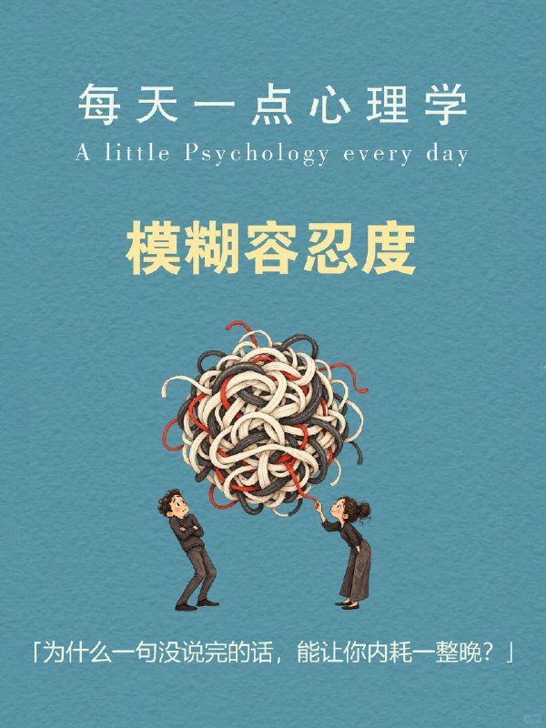 每天一个心理学知识｜模糊容忍度假设你身体不舒服，挂了两位专家号