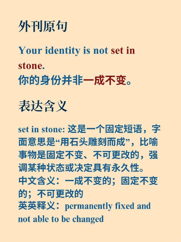 积累一个外刊地道表达——一成不变《Atomic Habits》✨ 外刊原句:Your identity is not （set in stone）.你的身份并非一成不变