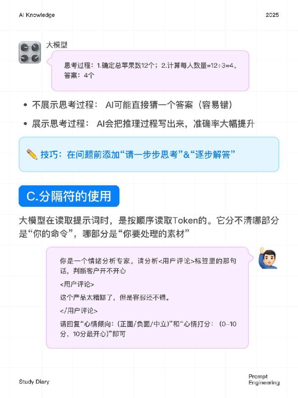 🔵每天一个AI知识：提示词工程 为什么你用 AI 写文案、代码却总觉输出 “差口气”，让 AI 分析数据、总结报告又常偏离预期呢？今天带你搞懂这背后的逻辑 ——“提示词工程” 提示词工程是什么？目前的 AI（如 ChatGPT、Claude、Deepseek）虽然强大，但它们本质上是基于概率预测的 “文字接龙” 机器