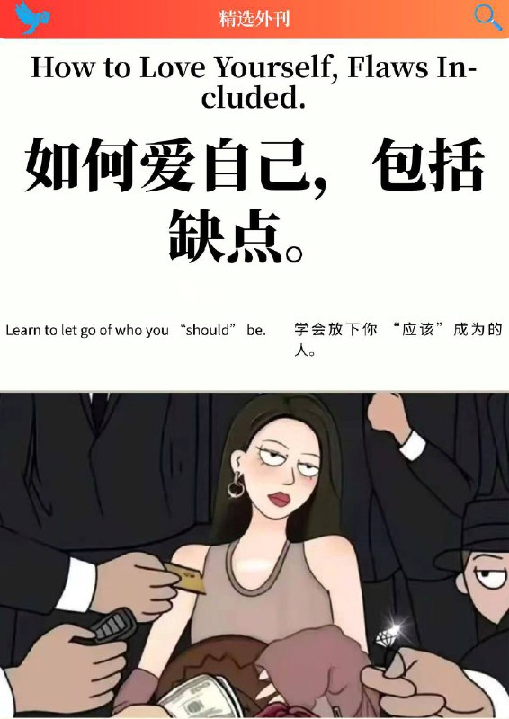 外刊精选 如何爱自己，包括缺点外刊精选 如何爱自己，包括缺点