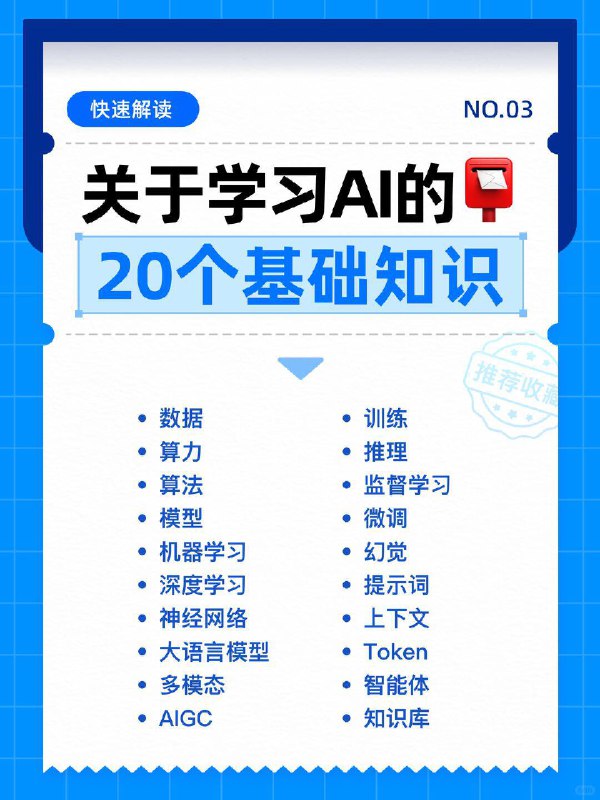 🟦关于学习AI的20个基础知识📮为了让大家更好学习AI，我整理了20个关于AI的基础知识，可以帮大家快速了解AI的一些基础概念，快速入手，对AI能有些基础的认知