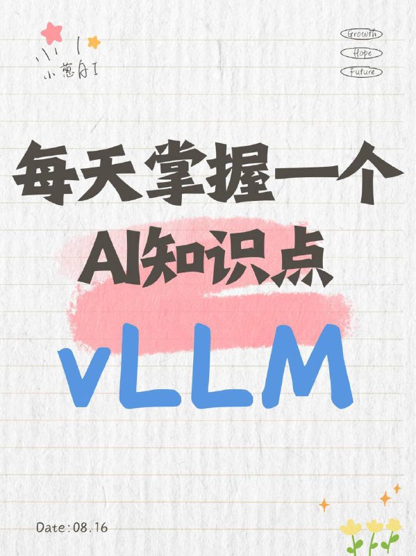 每天拆解一个AI知识点：VLLM什么是 VLLMVLLM 是由加州大学伯克利分校 SkyLab 领导开发的一款高性能大语言模型推理引擎，专为高效部署和运行大模型而设计