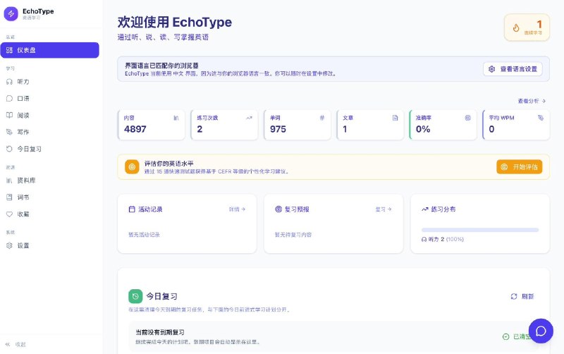 一个非常不错的开源英语学习系统：EchoType大多数英语学习工具只专注于单一技能，这个项目将听、说、读、写融合在一个工作流中，用同一份内容练习四项技能，完美巩固语言学习