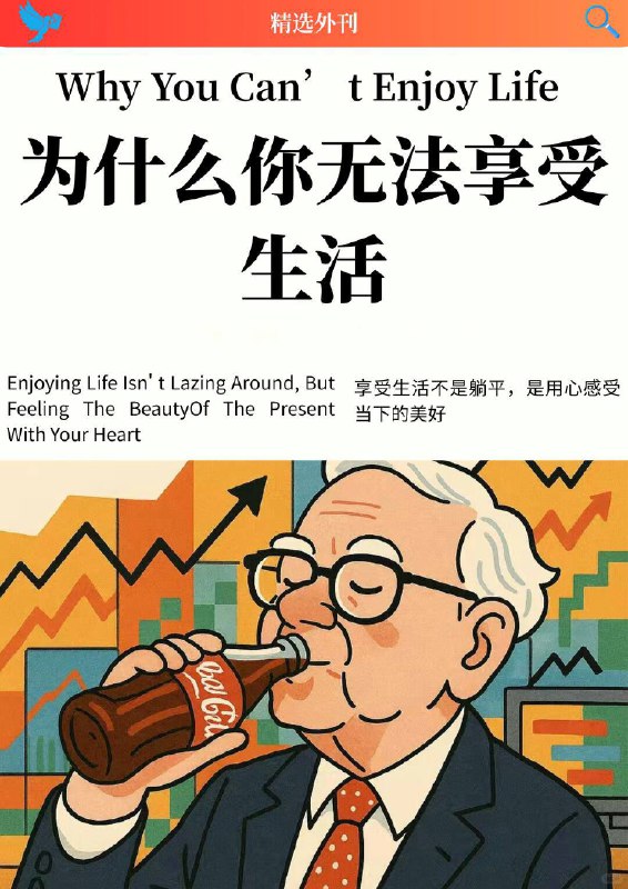 外刊精选 为什么你无法享受生活外刊精选 为什么你无法享受生活