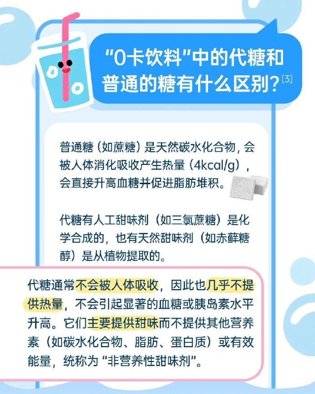 「健康科普：“0糖0卡”饮料是不是可以敞开喝 不需要担心胖？」「健康科普：“0糖0卡”饮料是不是可以敞开喝 不需要担心胖？」