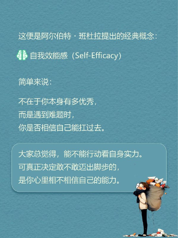 每天一个心理学知识｜howto自我效能感为什么有的人明明能力不差，机遇摆在眼前，却下意识后退回避；有些人并无过人天赋，却敢于反复试错、主动向前
