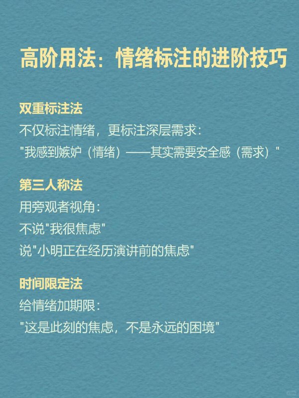 每天一个心理学知识｜情绪标注效应你是否也经历过这样的时刻？“心上压着石头，却说不出哪里痛？明明憋得慌，只能嘟囔‘我没事’？被误解时满腔委屈，脱口而出的却是「算了」 困住我们的不是情绪本身而是那个说不清、道不明的模糊感而心理学研究发现：当情绪有了名字，它就失去了掌控你的力量