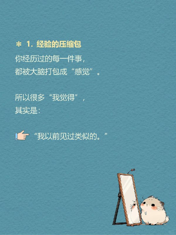每天一个心理学知识｜直觉式相信 🧠你有没有过这种时刻？ 看到一个人第一眼，就觉得“他不靠谱”；听到一个说法，没有证据，但就是觉得“好像是真的”；做选择时，说不清理由，但内心很坚定：👉 “我感觉这个更对