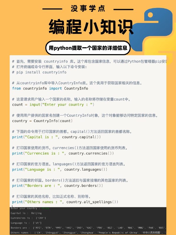 没事学点编程小知识：用python提取一个国家的详细信息