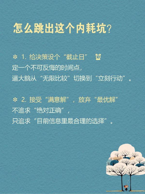 每天一个心理学知识｜过度再评估 你是不是也经常这样： 在两个选项里反复横跳，改来改去，最后又选回最初那个 明明该行动了，却总说“再等等”，然后错过最佳时机 刚做完决定就开始后悔：要是选另一个，会不会更好？ 但很多时候，问题不是不会做决定，而是—— 我们让一个决定，被反复审判
