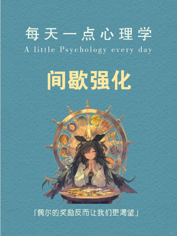 每天分享一个心理学知识｜间歇强化 你是否曾为偶尔的奖励而拼命努力？ 想象一下，你正在玩一个游戏，完成任务就能获得奖励