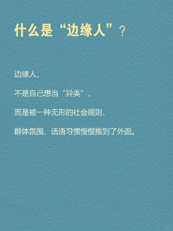 每天分享一个心理学知识｜边缘人🫥🌍 你可能也有过这样的感觉：聚会上你人是到了，大家却像没注意过你；群里发言被忽略，过几分钟别人说类似的话却被夸；你想参与，却总觉得“不太合适”——好像哪里都在，但好像哪里都不属于你