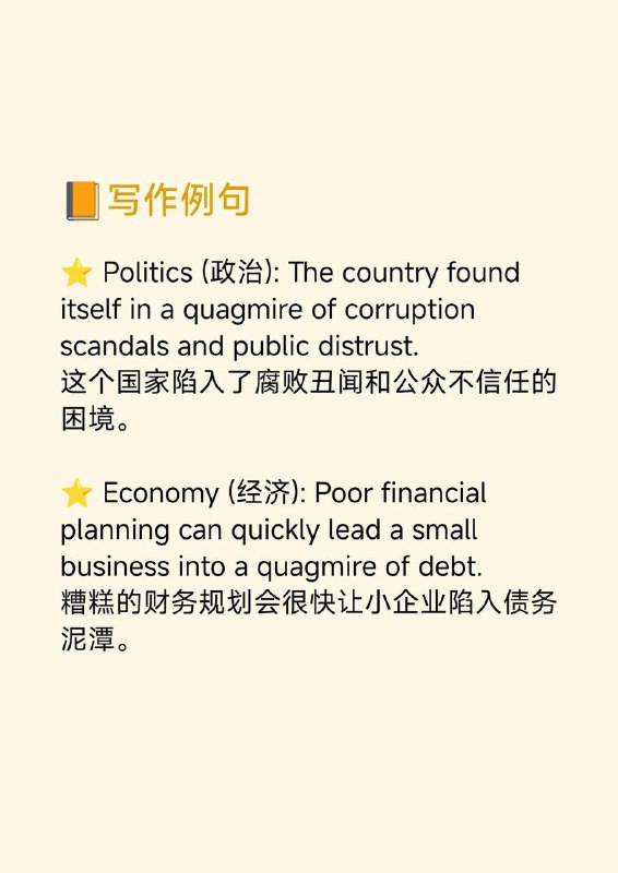 积累一个外刊地道表达——陷入...的困境📙《Why we sleep》 ✨ 外刊原句:Then we turn to how and why a lack of sufficient sleep leads to a quagmire of ill health, disease, and untimely death.然后我们来探讨睡眠不足如何以及为何会导致我们陷入健康不佳、疾病和早逝的困境