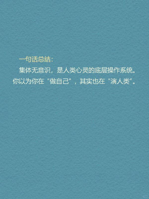 每天分享一个心理学知识｜集体无意识➡️ 为什么不同文化都爱讲“英雄打怪”？我们的大脑里，可能早就装好了“共通剧本”