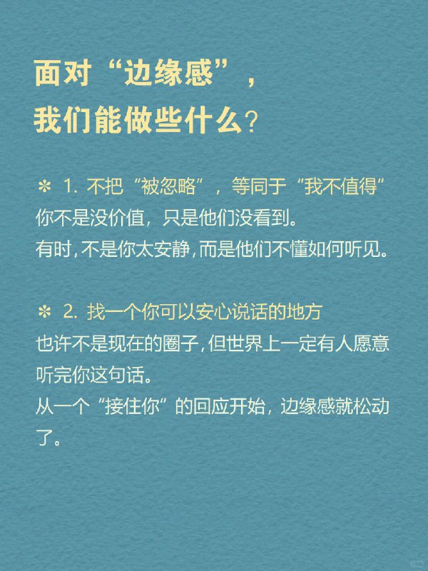 每天分享一个心理学知识｜边缘人🫥🌍 你可能也有过这样的感觉：聚会上你人是到了，大家却像没注意过你；群里发言被忽略，过几分钟别人说类似的话却被夸；你想参与，却总觉得“不太合适”——好像哪里都在，但好像哪里都不属于你