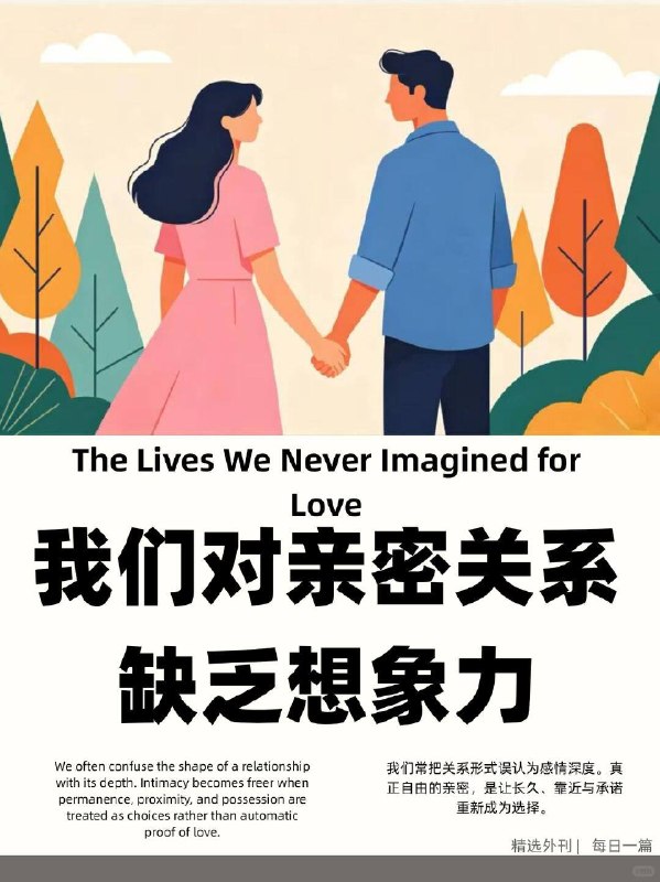 外刊精选 我们对亲密关系缺乏想象力外刊精选 我们对亲密关系缺乏想象力