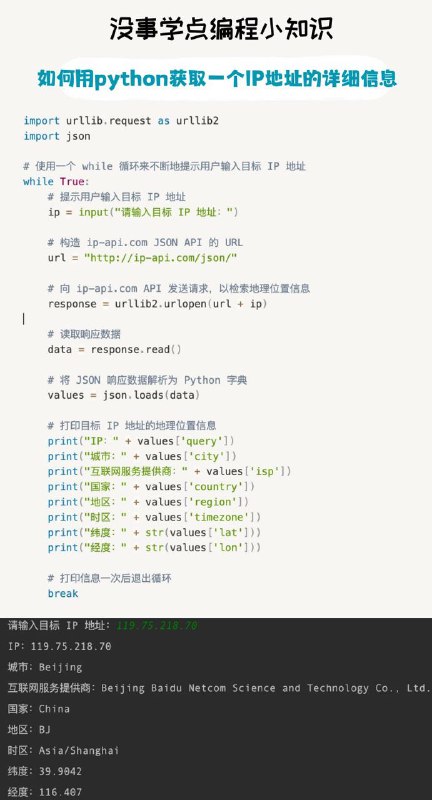 没事学点编程小知识：如何用python获取一个IP地址的详细信息#编程小知识
